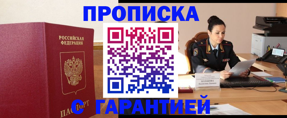 прописка гарантия в Аткарске